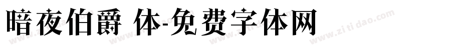 暗夜伯爵 体字体转换
